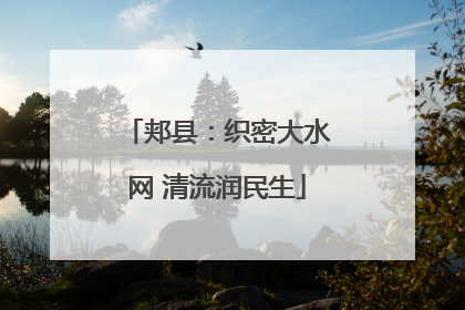 郏县：织密大水网 清流润民生