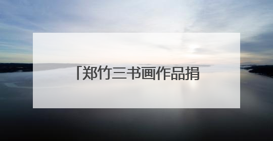 郑竹三书画作品捐赠金华开发区 助力家乡文化传承