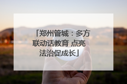 郑州管城：多方联动话教育 点亮法治促成长
