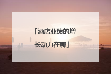 酒店业绩的增长动力在哪