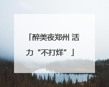 醉美夜郑州 活力“不打烊”