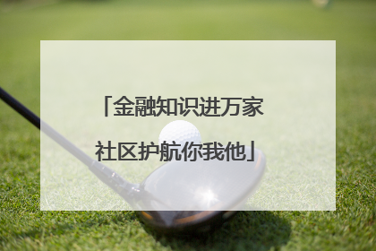 金融知识进万家 社区护航你我他