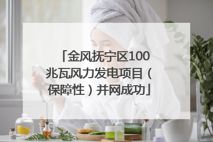 金风抚宁区100兆瓦风力发电项目（保障性）并网成功