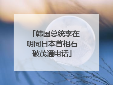 韩国总统李在明同日本首相石破茂通电话