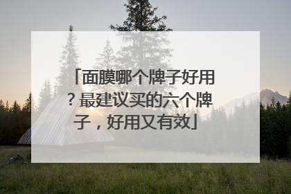 面膜哪个牌子好用？最建议买的六个牌子，好用又有效