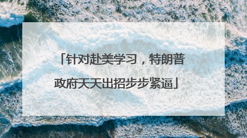针对赴美学习，特朗普政府天天出招步步紧逼