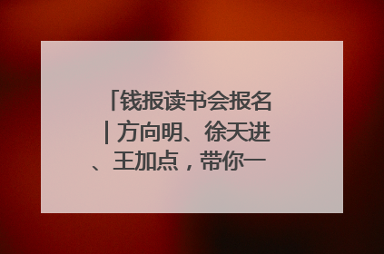 钱报读书会报名｜方向明、徐天进、王加点，带你一起读识良渚玉器