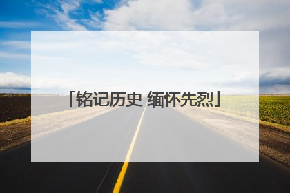 铭记历史 缅怀先烈