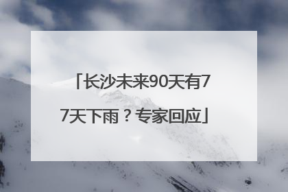 长沙未来90天有77天下雨？专家回应