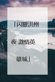 闪耀洪州夜 激情英雄城