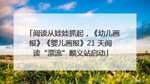阅读从娃娃抓起，《幼儿画报》《婴儿画报》21 天阅读“漂流”顺义站启动