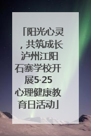 阳光心灵，共筑成长 泸州江阳石寨学校开展5·25心理健康教育日活动