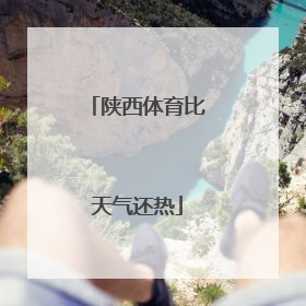 陕西体育比天气还热