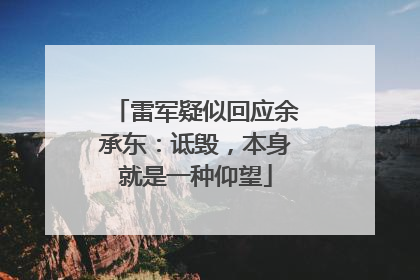 雷军疑似回应余承东：诋毁，本身就是一种仰望