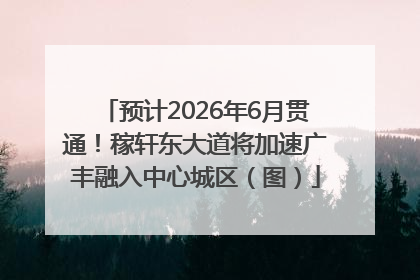 预计2026年6月贯通！稼轩东大道将加速广丰融入中心城区（图）