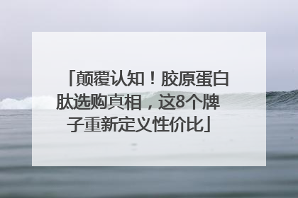 颠覆认知！胶原蛋白肽选购真相，这8个牌子重新定义性价比