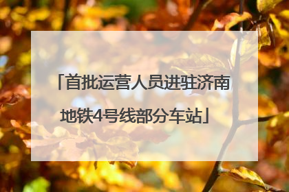 首批运营人员进驻济南地铁4号线部分车站
