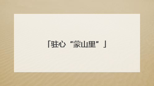 驻心“蒙山里”