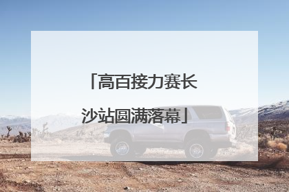 高百接力赛长沙站圆满落幕