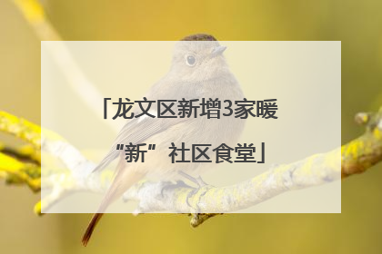 龙文区新增3家暖“新”社区食堂