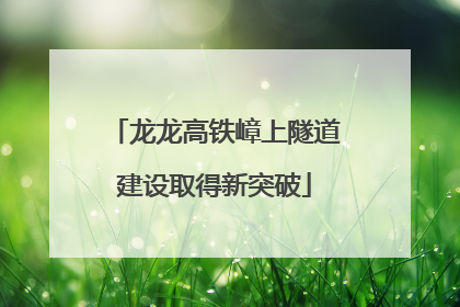 龙龙高铁嶂上隧道建设取得新突破