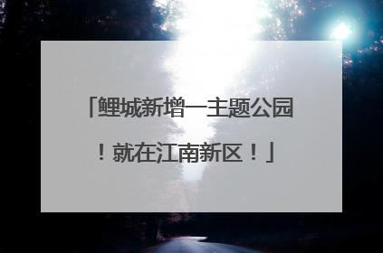 鲤城新增一主题公园！就在江南新区！