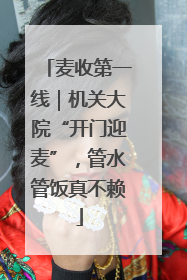 麦收第一线｜机关大院“开门迎麦”，管水管饭真不赖