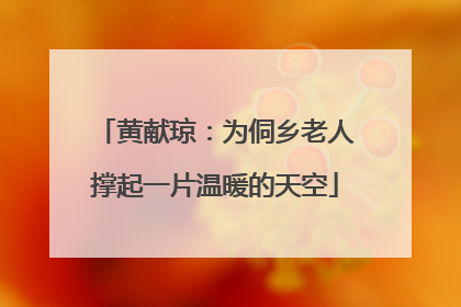 黄献琼：为侗乡老人撑起一片温暖的天空
