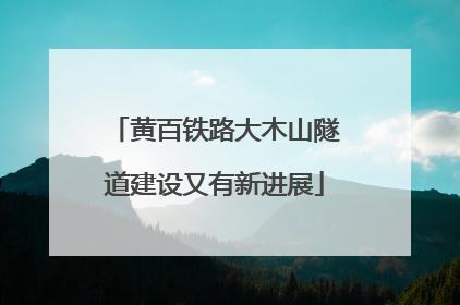 黄百铁路大木山隧道建设又有新进展