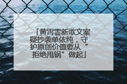 黄霄雲新歌文案疑抄袭单依纯，守护原创价值要从“拒绝甩锅”做起