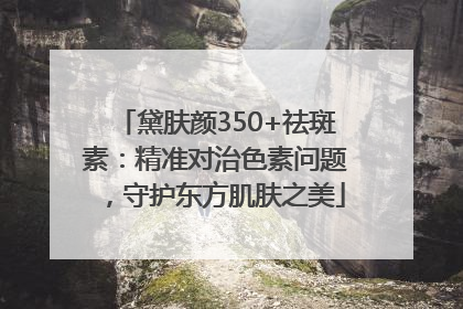 黛肤颜350+祛斑素：精准对治色素问题，守护东方肌肤之美