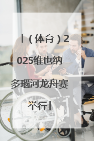 （体育）2025维也纳多瑙河龙舟赛举行