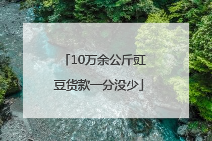 10万余公斤豇豆货款一分没少