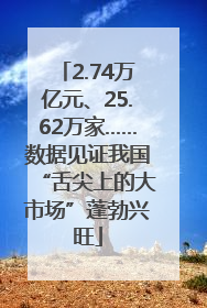 2.74万亿元、25.62万家……数据见证我国“舌尖上的大市场”蓬勃兴旺