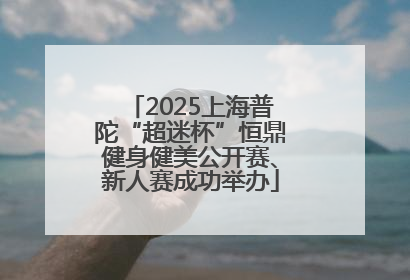 2025上海普陀“超迷杯”恒鼎健身健美公开赛、新人赛成功举办