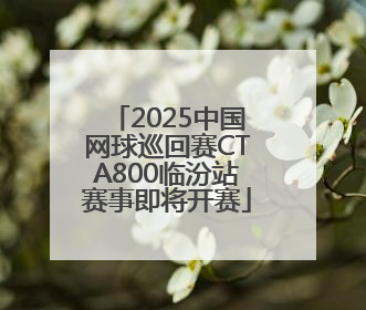 2025中国网球巡回赛CTA800临汾站赛事即将开赛