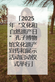 2025年“文化和自然遗产日”孔子博物馆文化遗产宣传和展示活动启动仪式举行