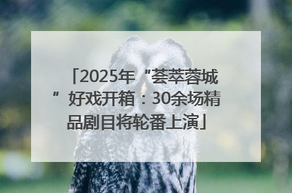 2025年“荟萃蓉城”好戏开箱：30余场精品剧目将轮番上演