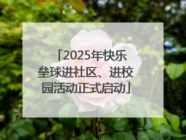 2025年快乐垒球进社区、进校园活动正式启动