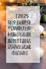 2025年全国健身气功助力乡村振兴志愿服务甘肃站活动在武威市启动