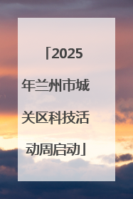 2025年兰州市城关区科技活动周启动