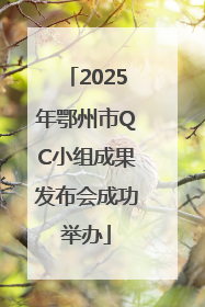 2025年鄂州市QC小组成果发布会成功举办