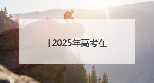 2025年高考在即 连云港交警八项举措爱心护考