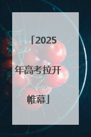 2025年高考拉开帷幕