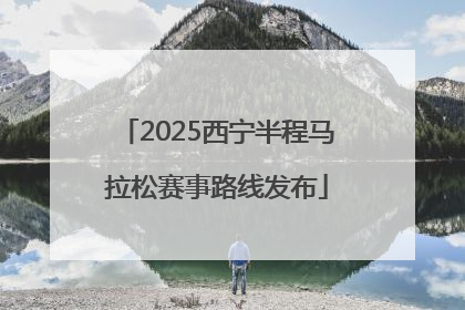 2025西宁半程马拉松赛事路线发布