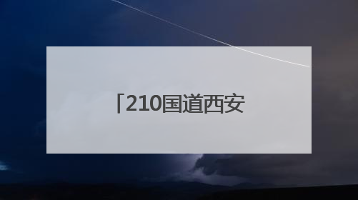 210国道西安过境公路、东三环至临潼公路等在建公路正在持续加快控制性工程施工