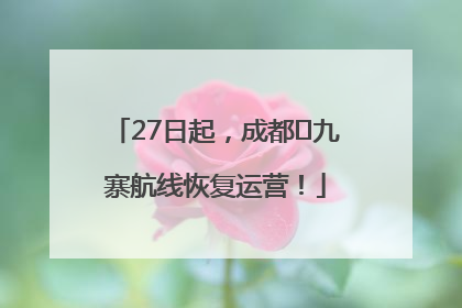 27日起，成都⇋九寨航线恢复运营！