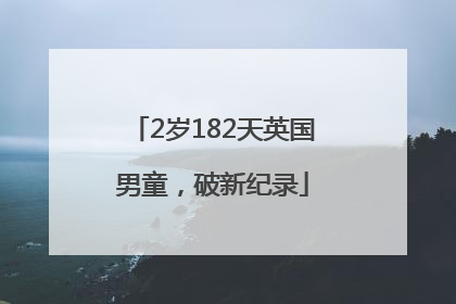 2岁182天英国男童，破新纪录