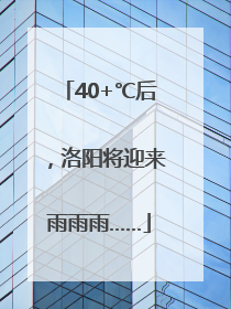 40+℃后，洛阳将迎来雨雨雨……