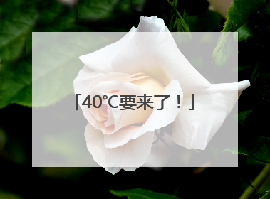 40℃要来了！